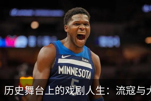 历史舞台上的戏剧人生：流寇与大将间的疯狂反转
