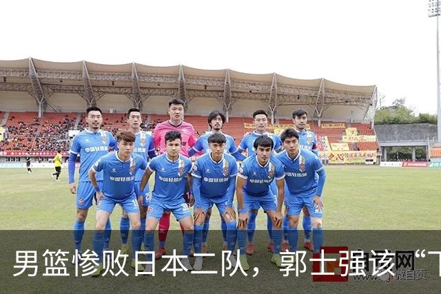 男篮惨败日本二队，郭士强该“下岗”了吗？