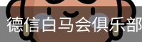 德信白马会俱乐部